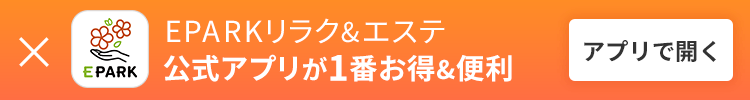EPARKリラク＆エステ アプリで開く